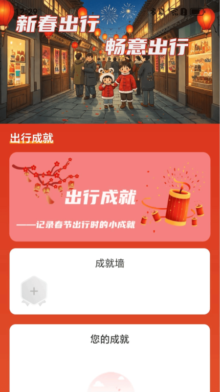 新春出行4