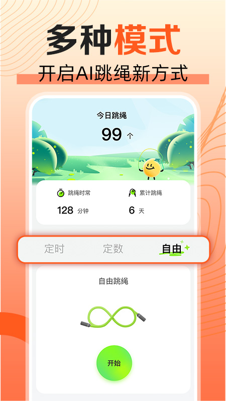 天天爱跳绳2