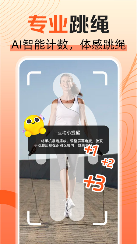 天天爱跳绳4