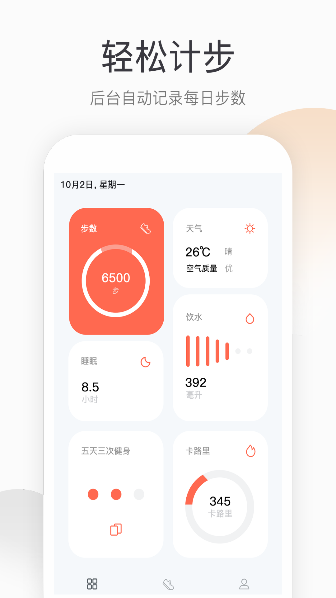 运动健康计步4