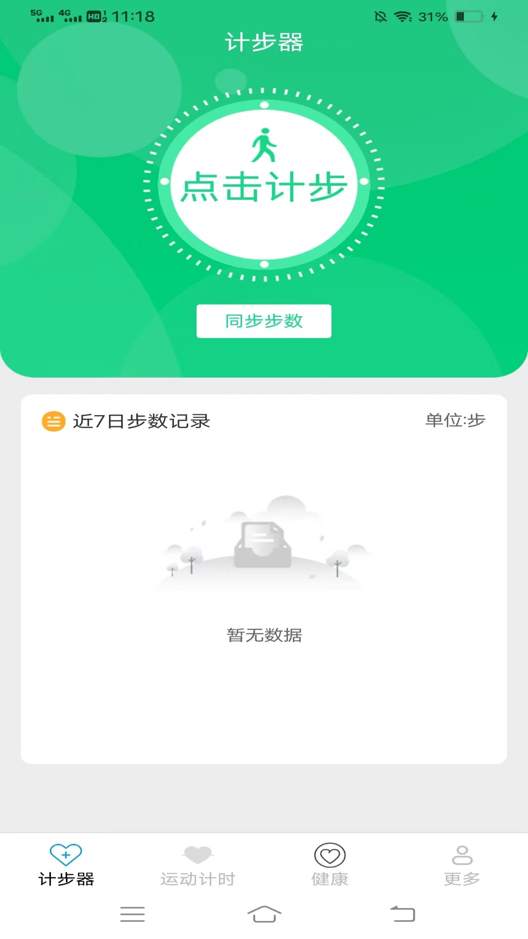 光圆全民来计步3