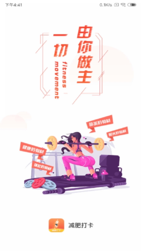 减肥打卡4