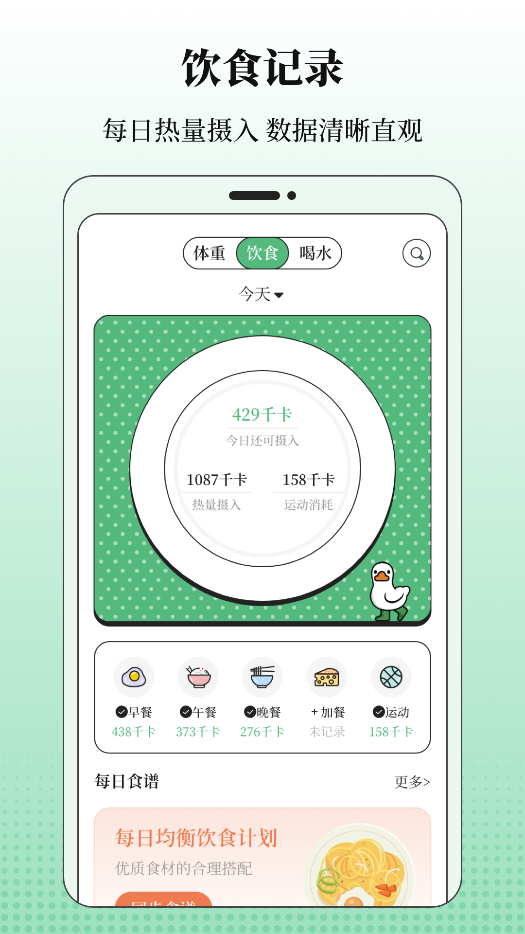 BMI体重记录器1