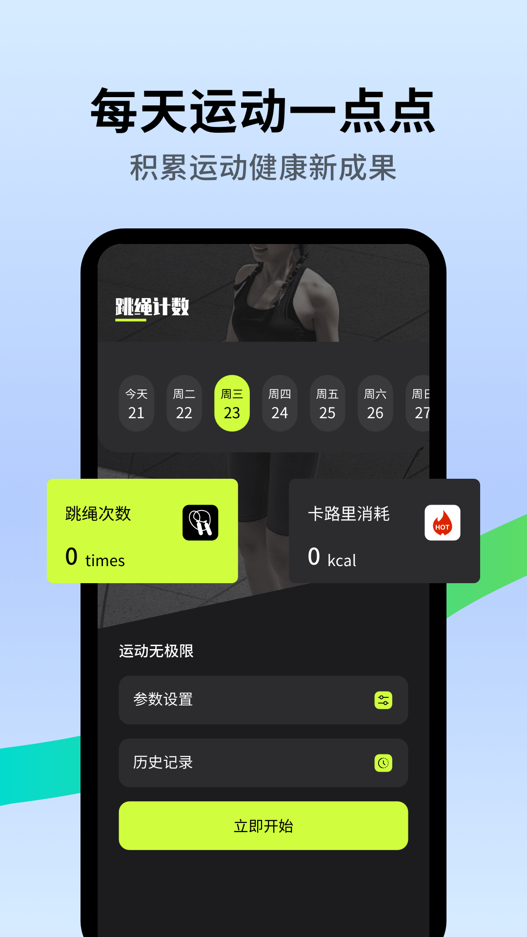 跳绳天天练1