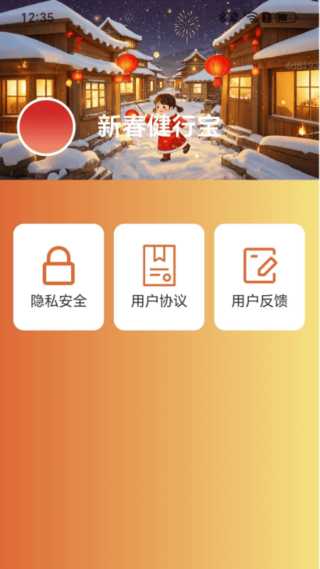 新春健行宝3