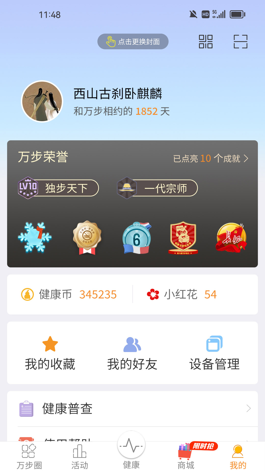 万步健康4