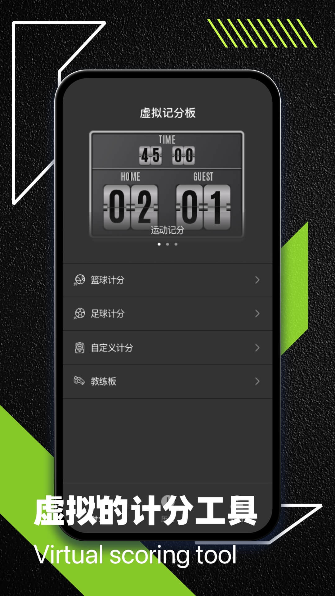 虚拟记分牌4
