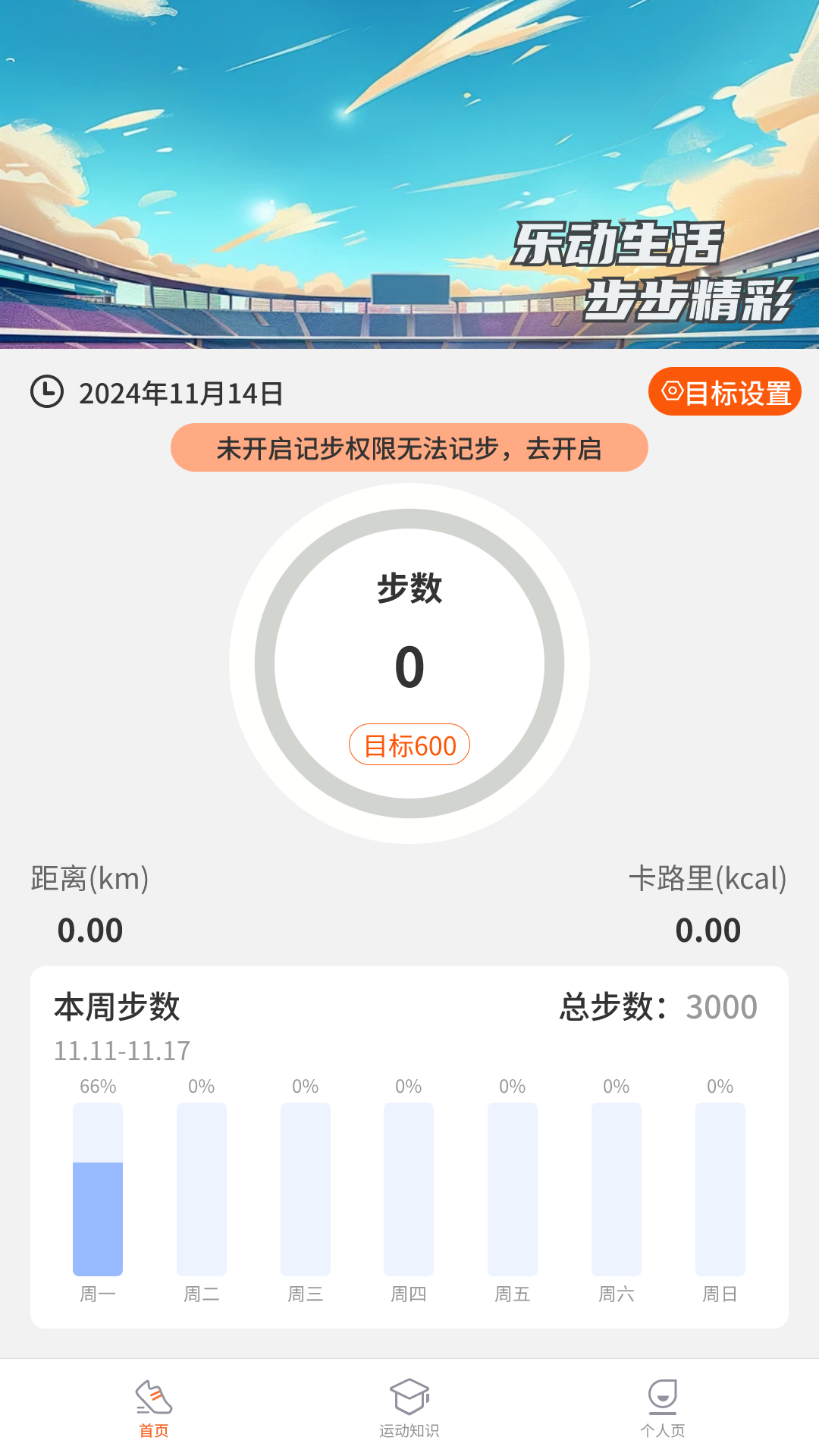 行走乐动记3