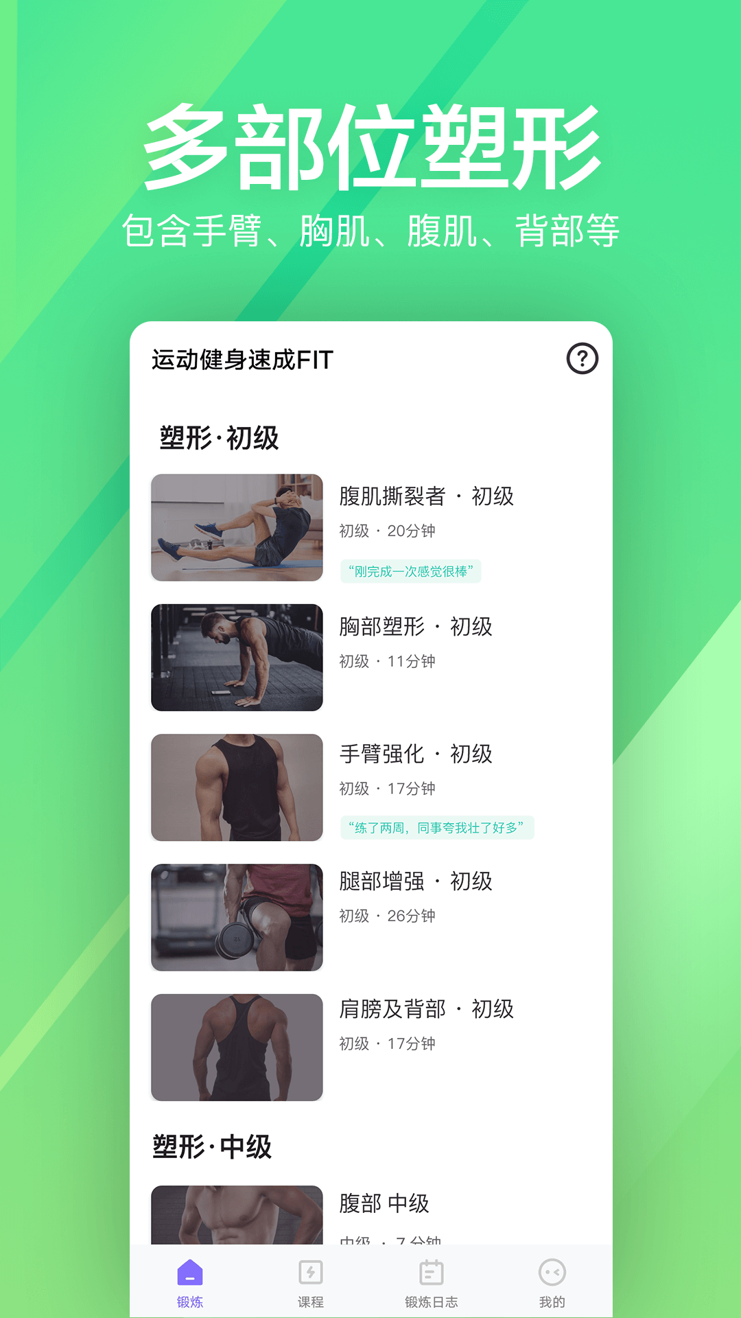 运动健身速成fit1