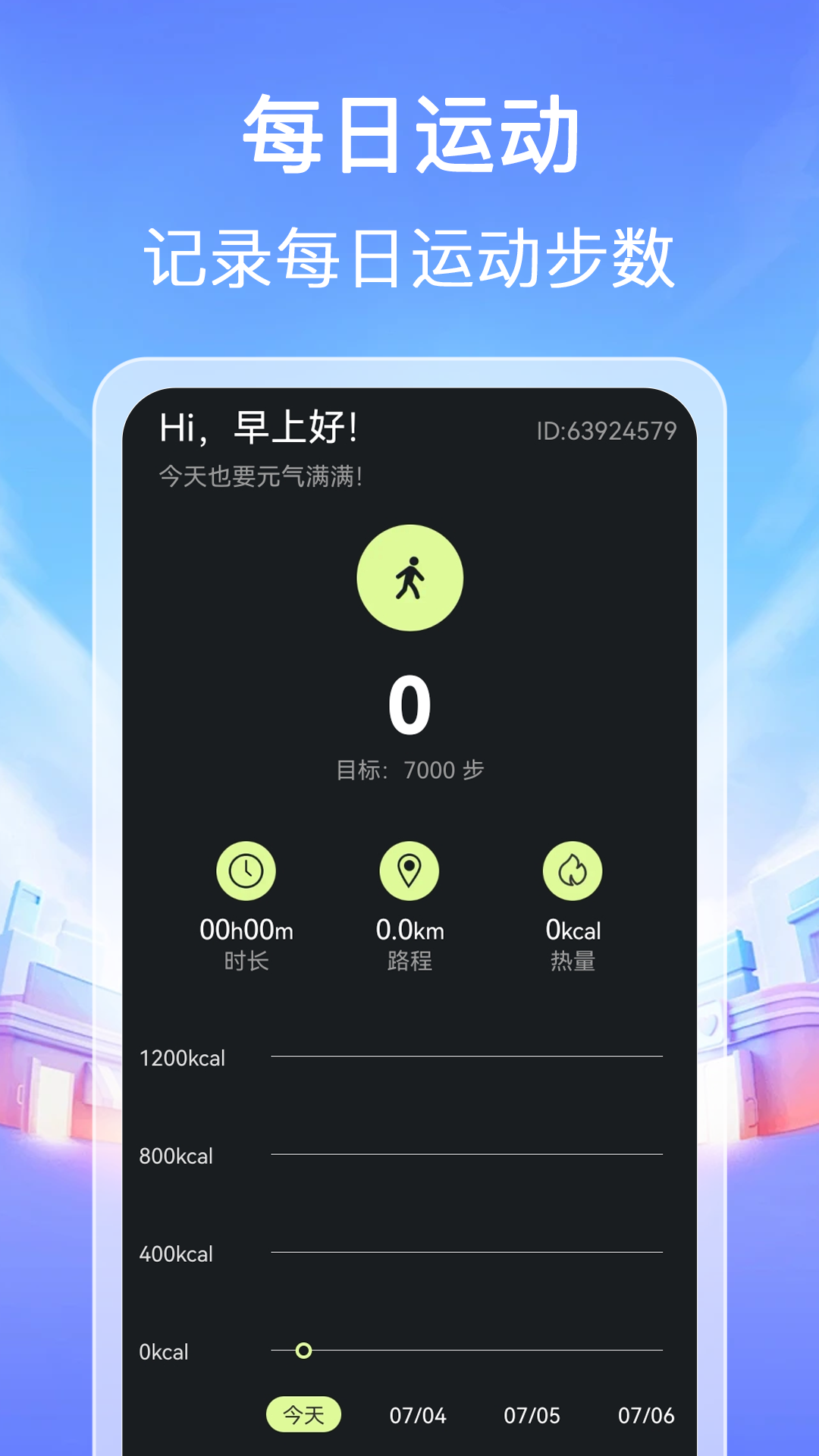 每天计步走4