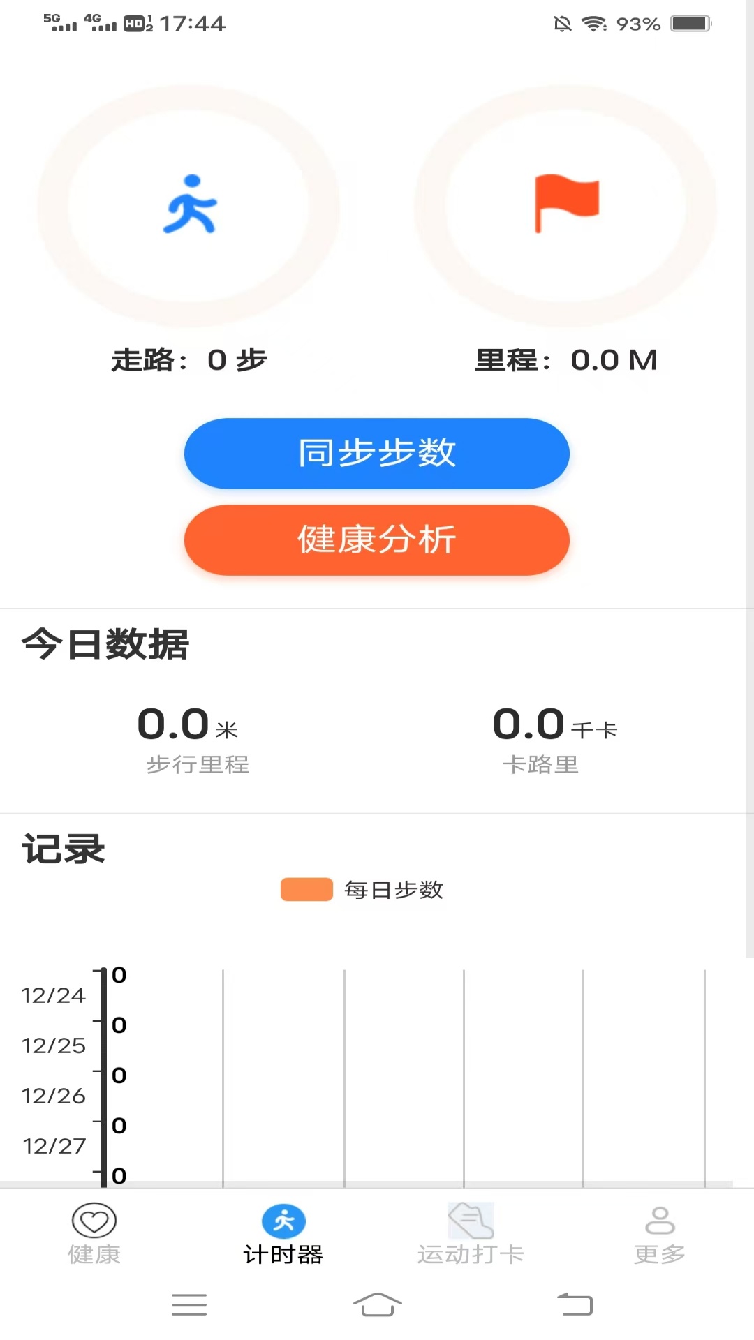 暖心计步1
