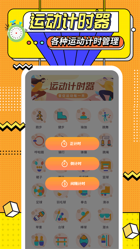 运动计时器5