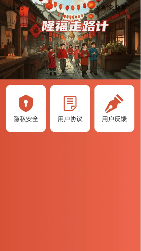 隆福走路计3