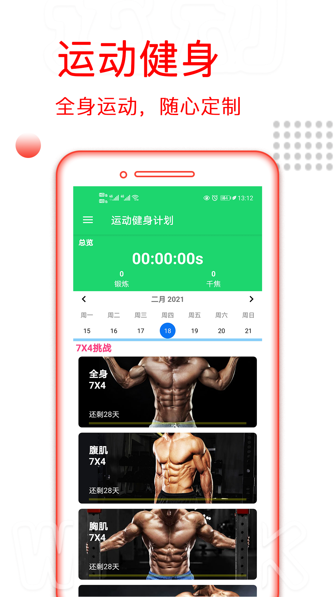 运动健身计划5