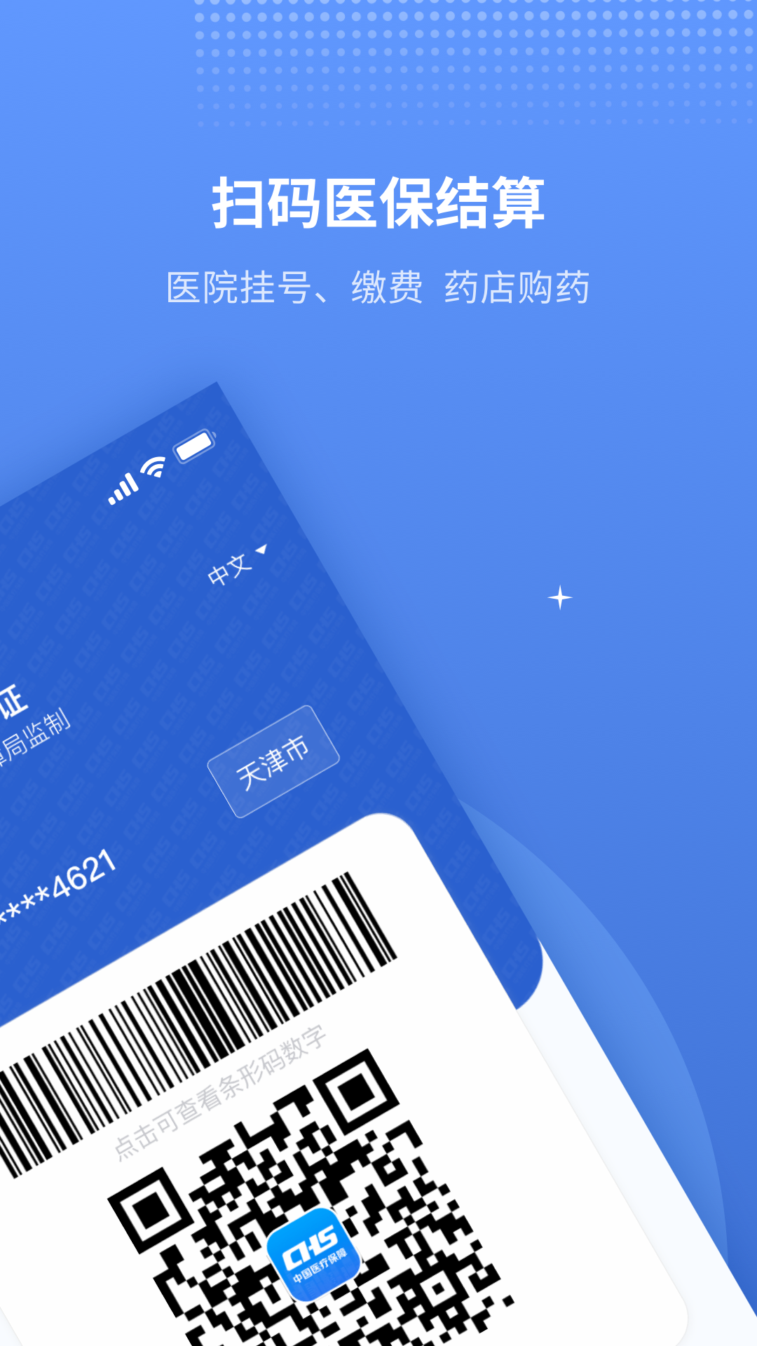 津医保2