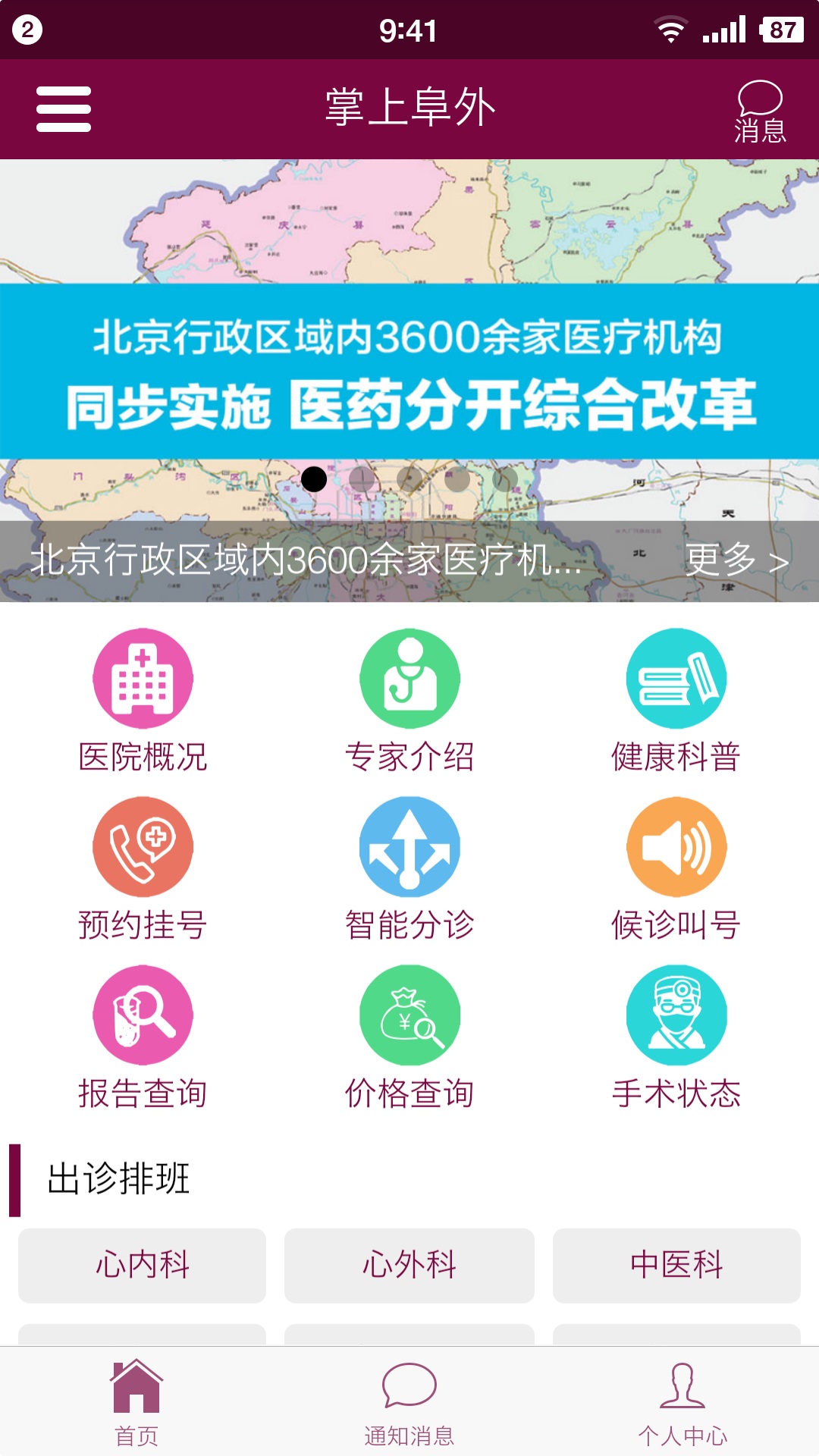 掌上阜外医院5