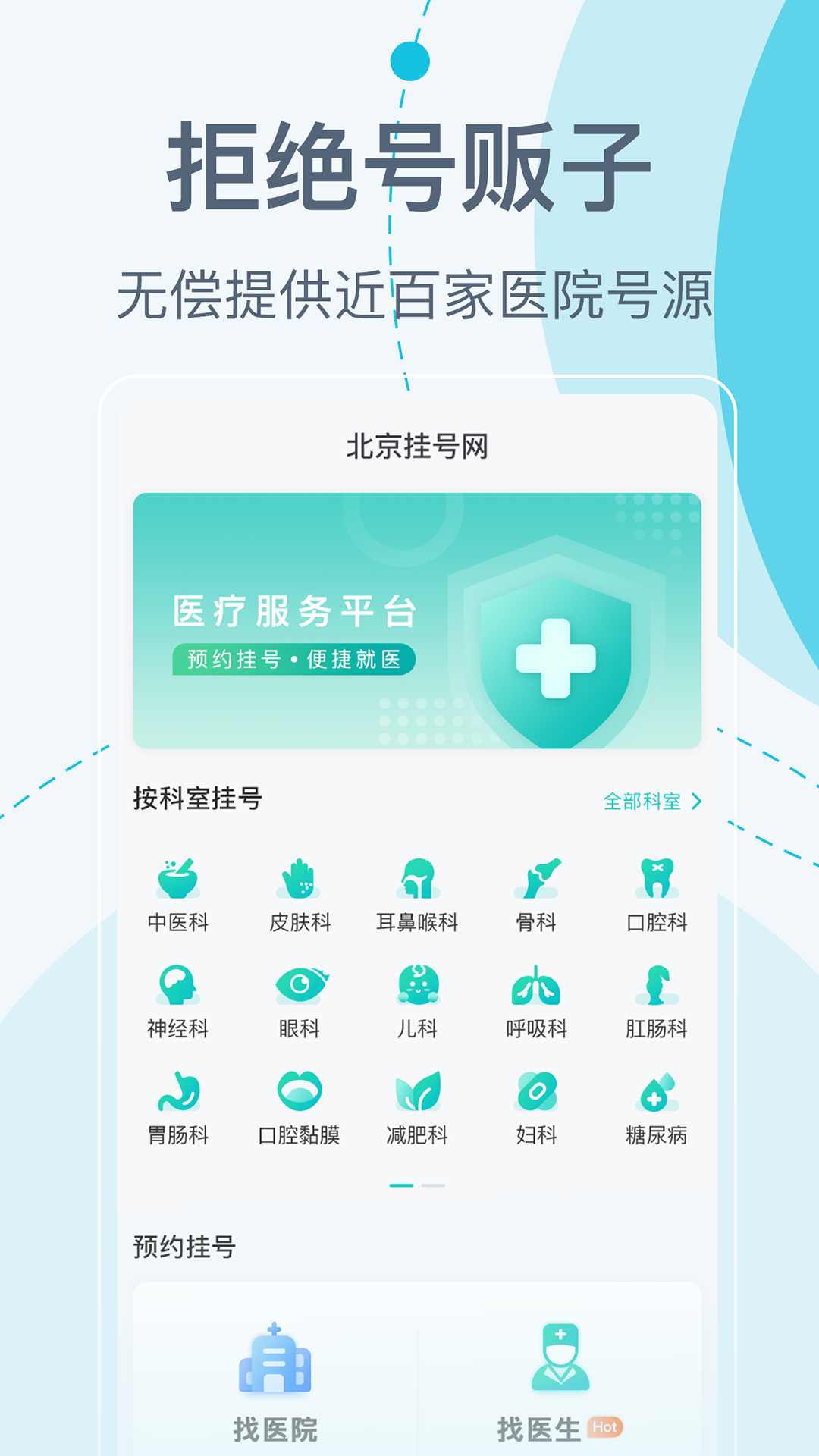 北京挂号网4
