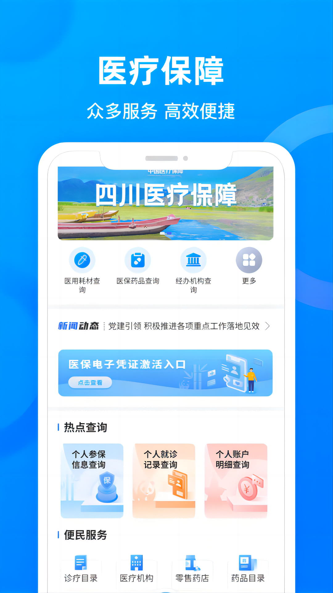 四川医保4