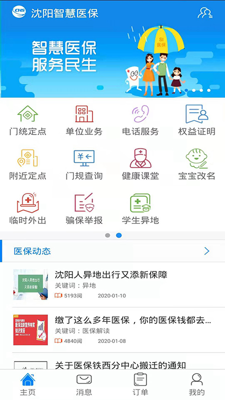 沈阳智慧医保4
