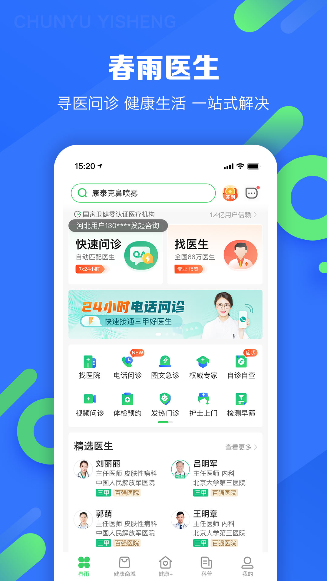春雨医生4