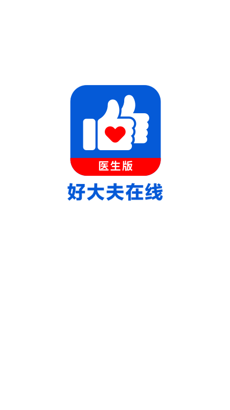 好大夫医生版5