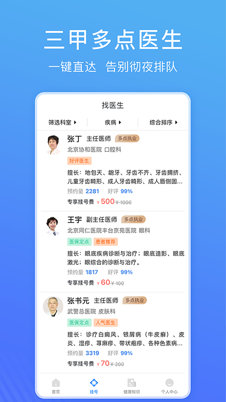北京名医挂号网1