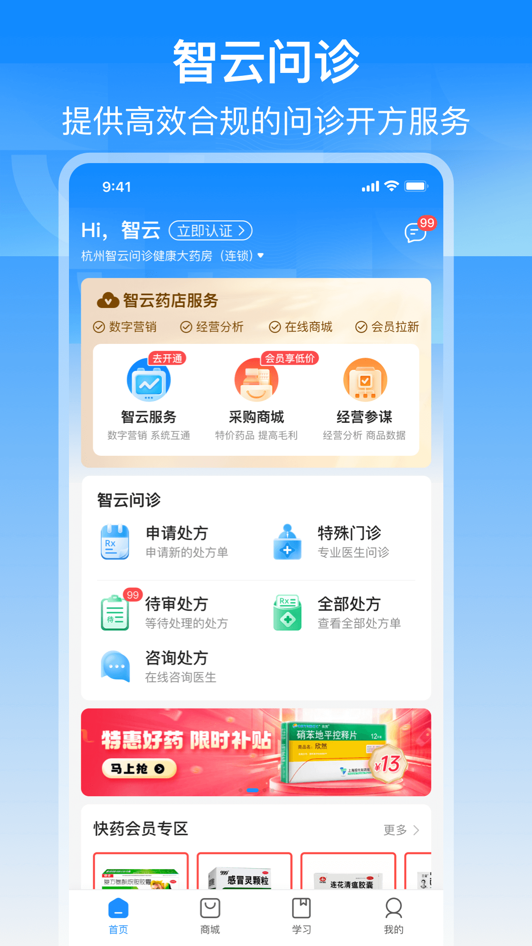 智云问诊店员版4