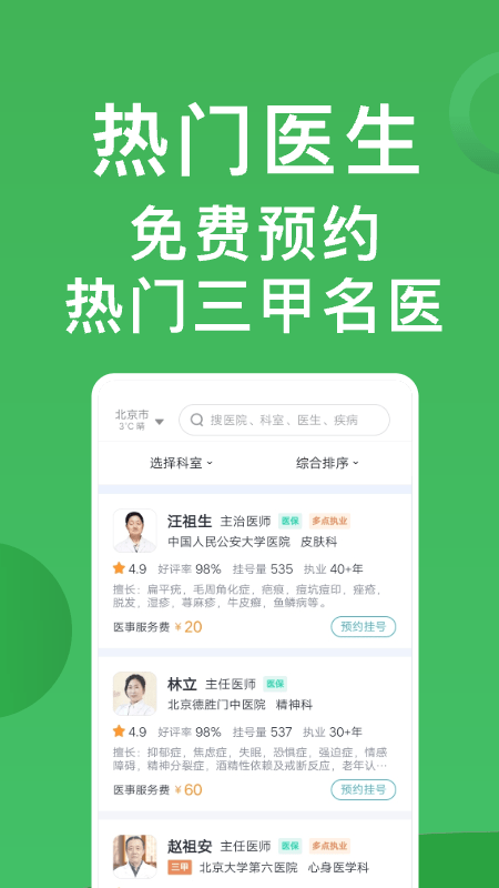 医院挂号通1