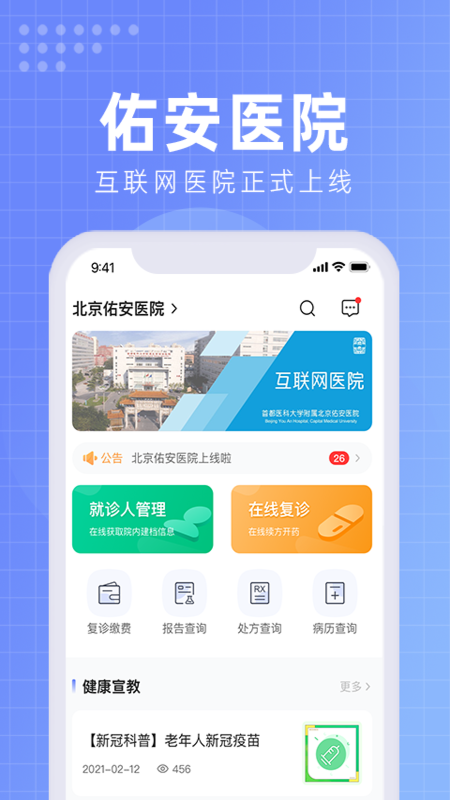 北京佑安医院互联网医院5