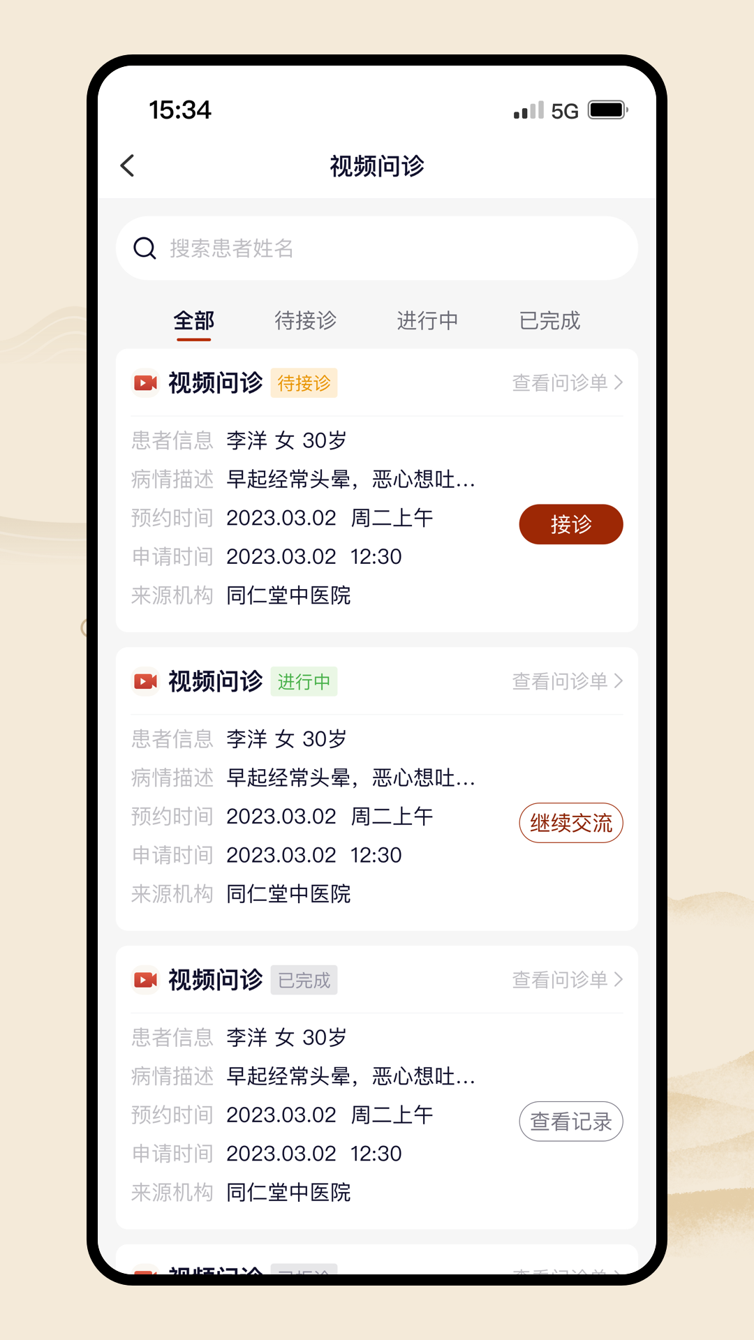 同仁堂中医3