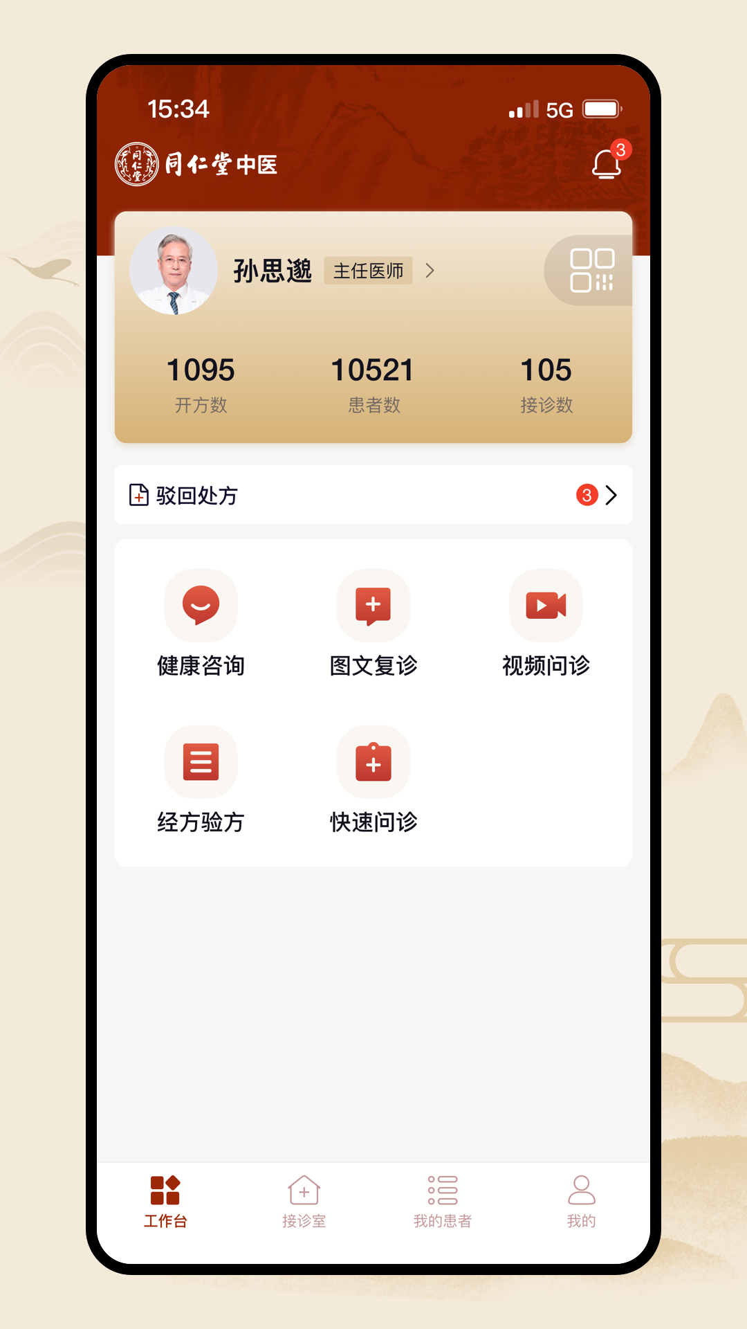 同仁堂中医5