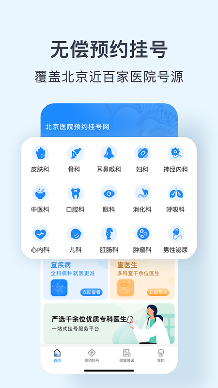北京医院预约挂号网4