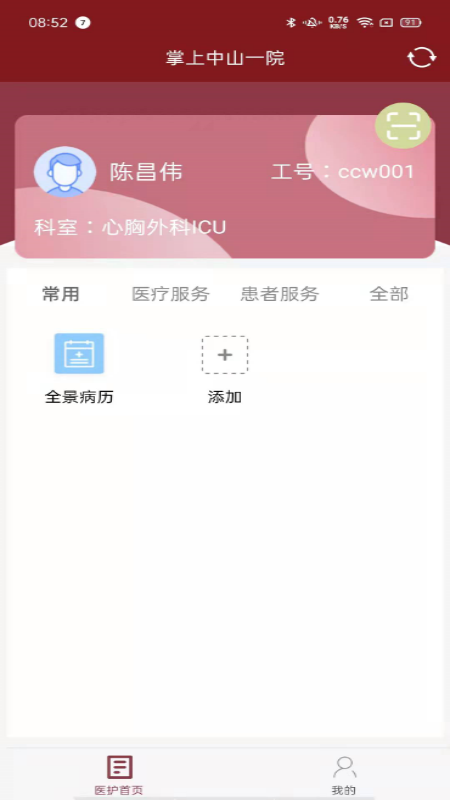 掌上中山一院医护版1