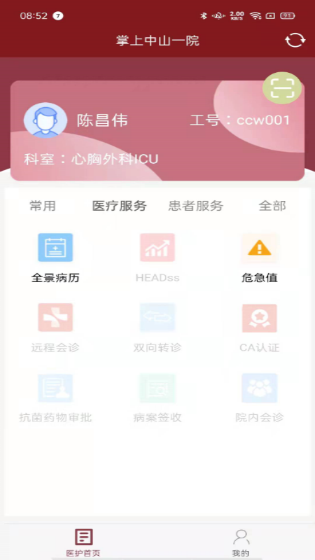 掌上中山一院医护版2