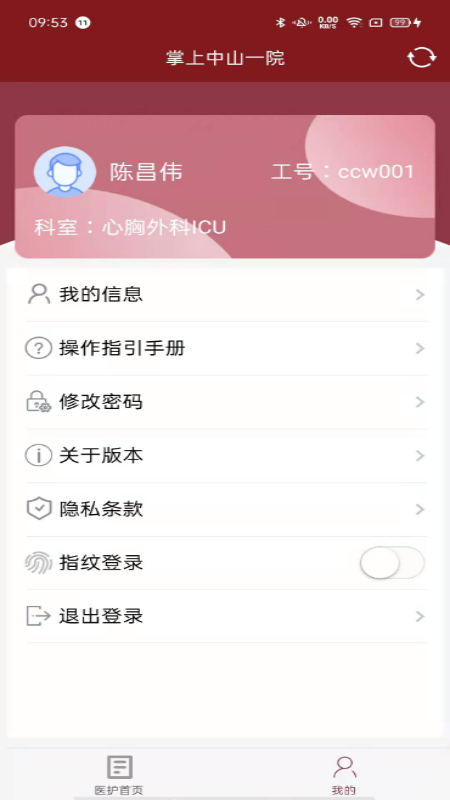 掌上中山一院医护版3