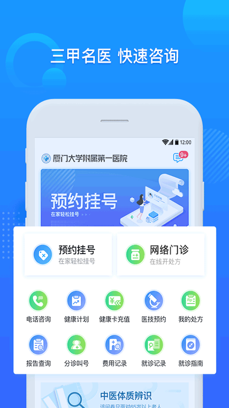 厦门大学附属第一医院互联网医院公众端2