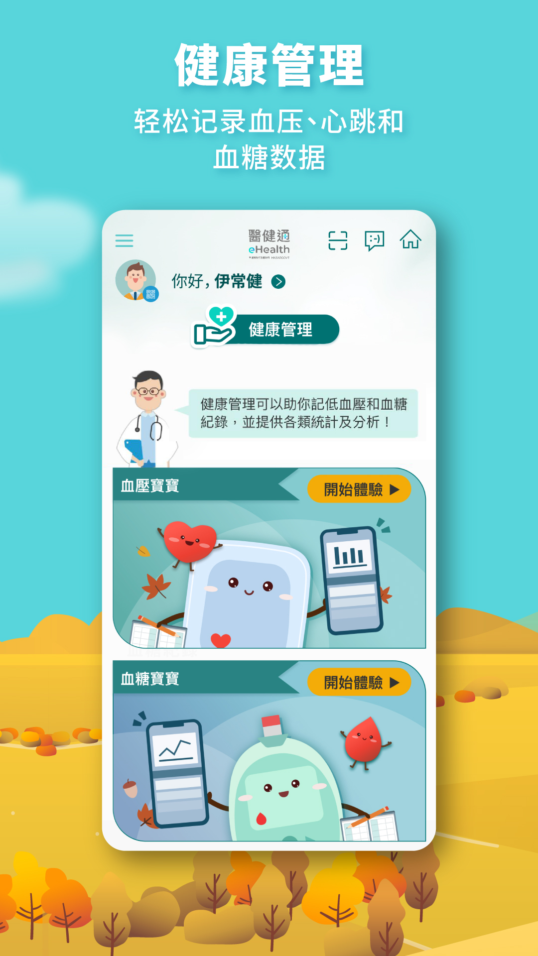 醫健通eHealth4