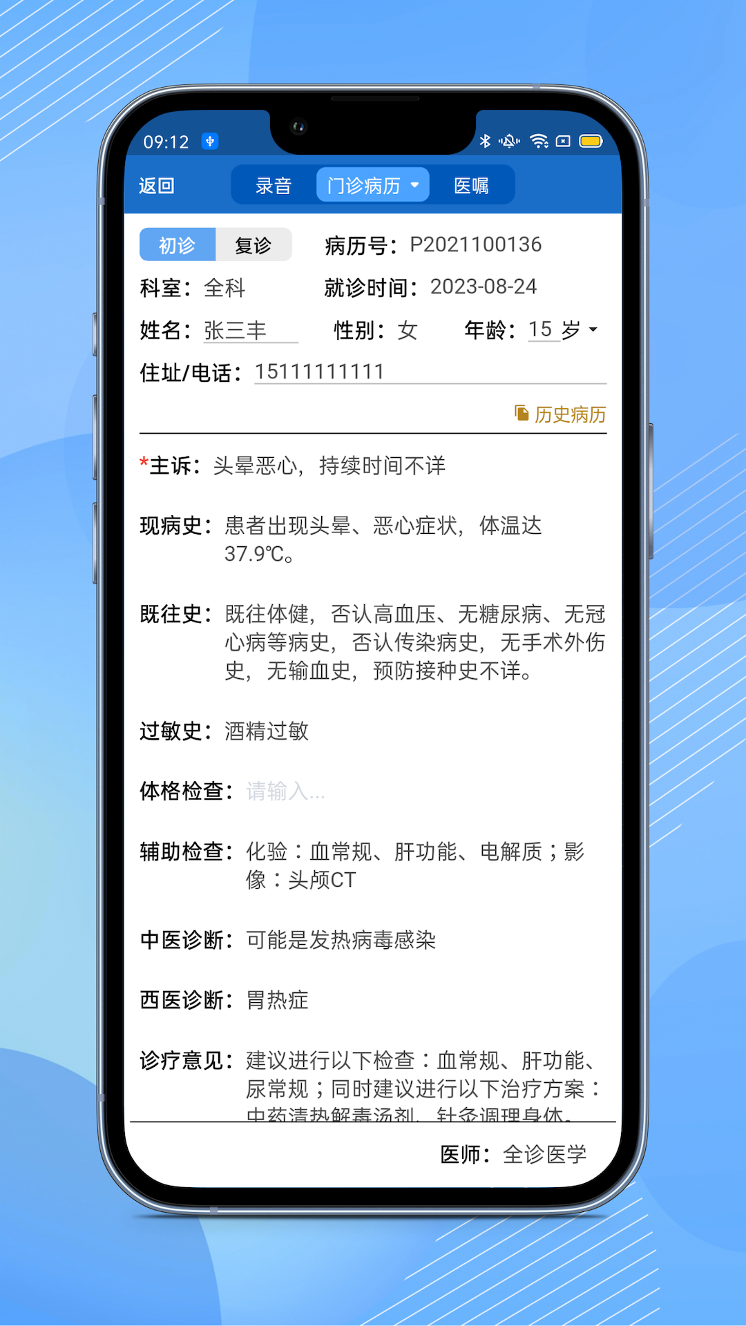 全诊通诊所1