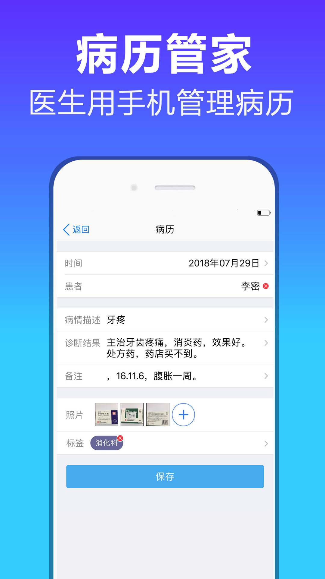 病历管家3