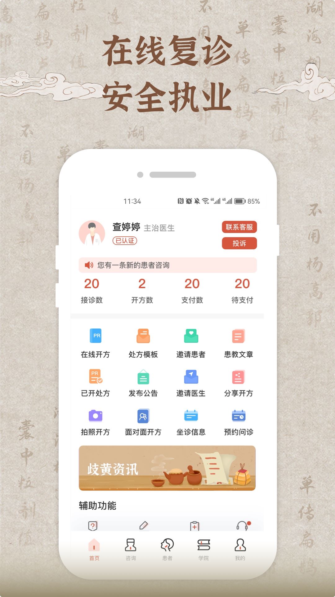 歧黄医官医生端4
