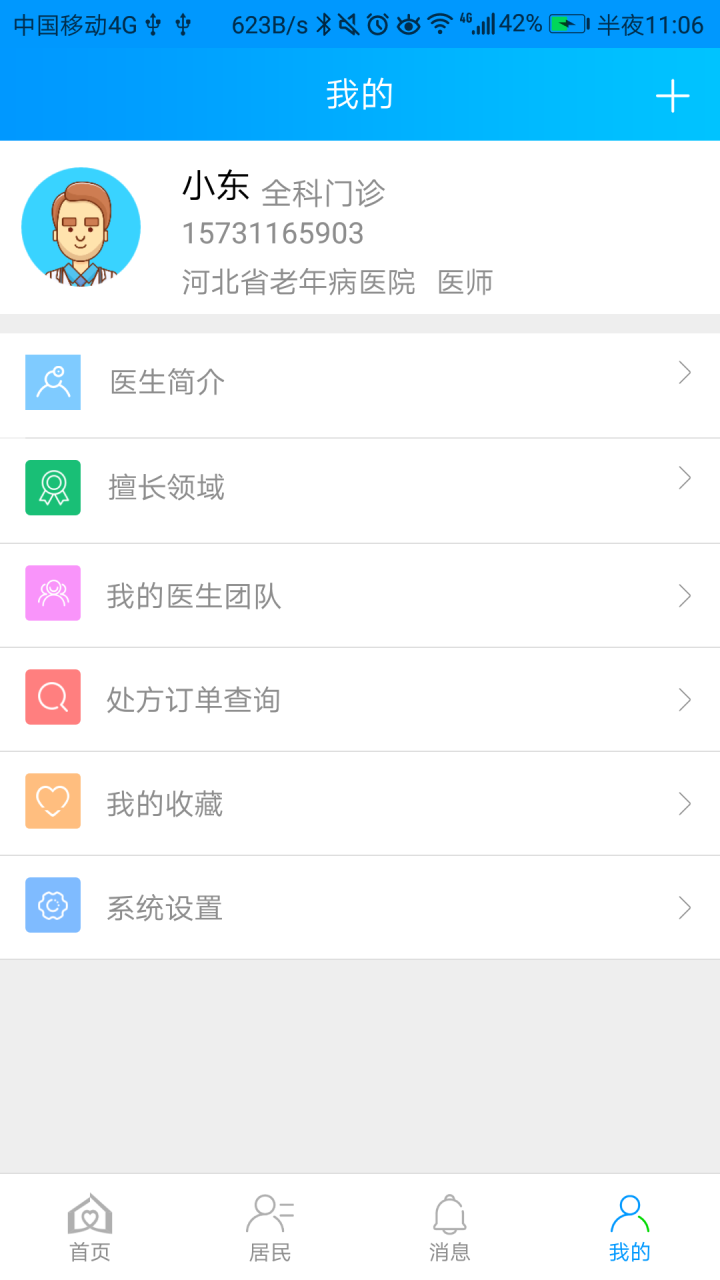 咱家健康医生3