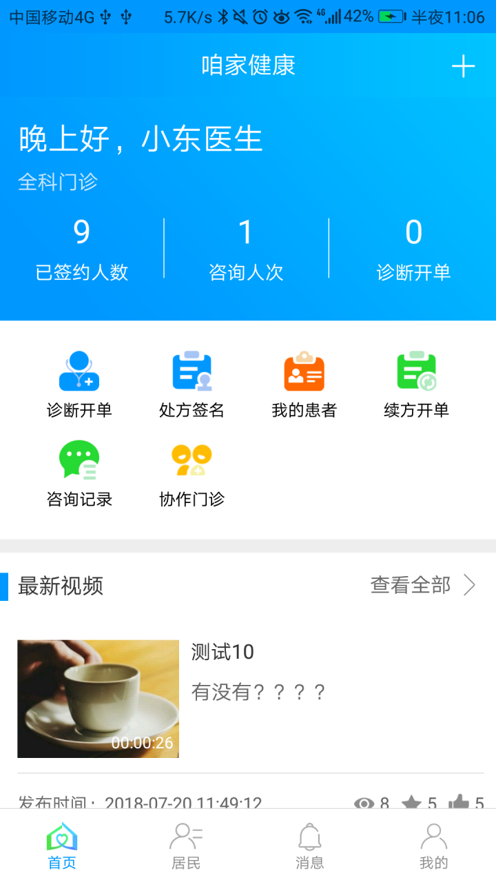 咱家健康医生5