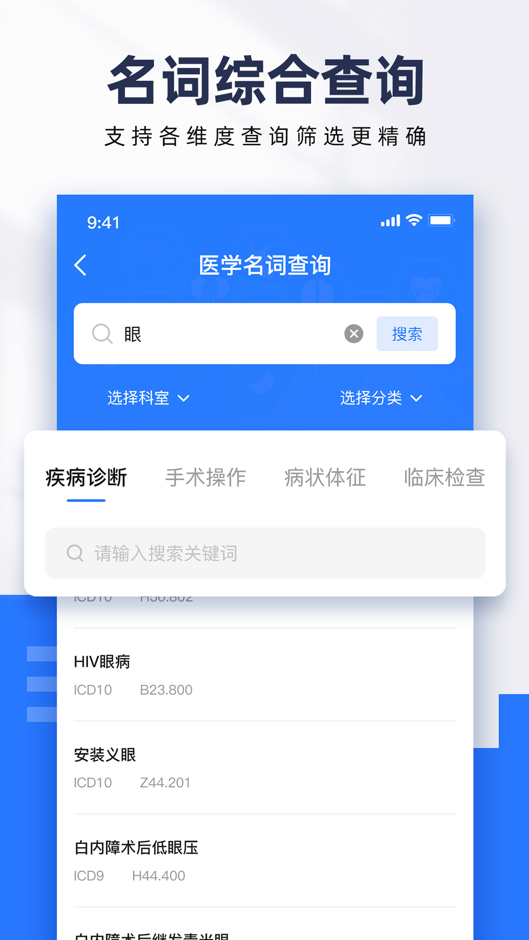 ICD疾病与手术编码查询3