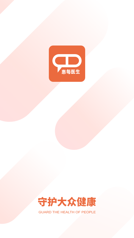 惠每医生4