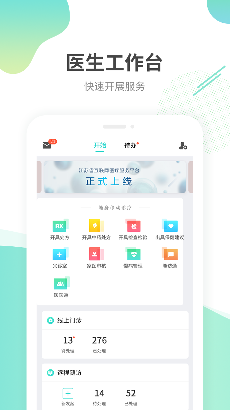 江苏互联网医院医生端4