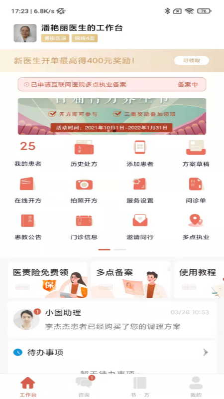 固生堂医生端2