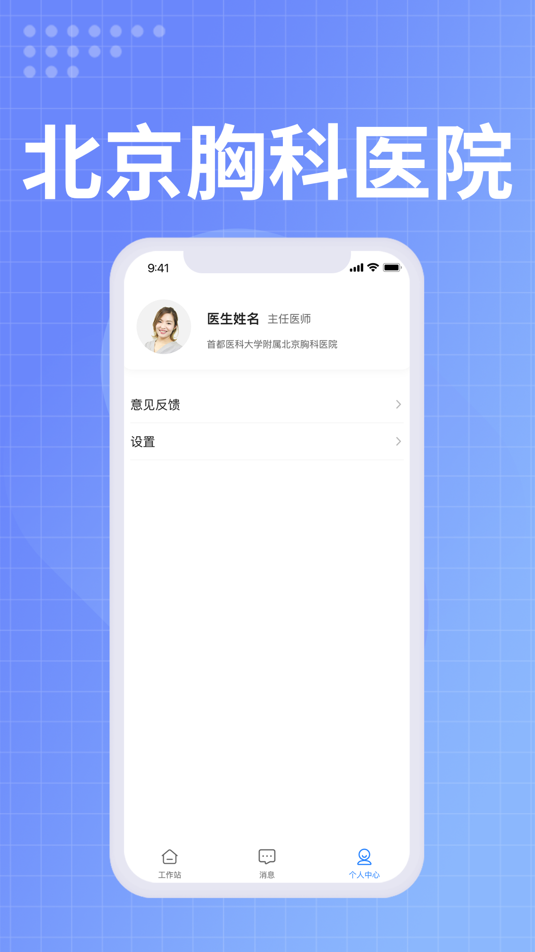 北京胸科医院医生端1