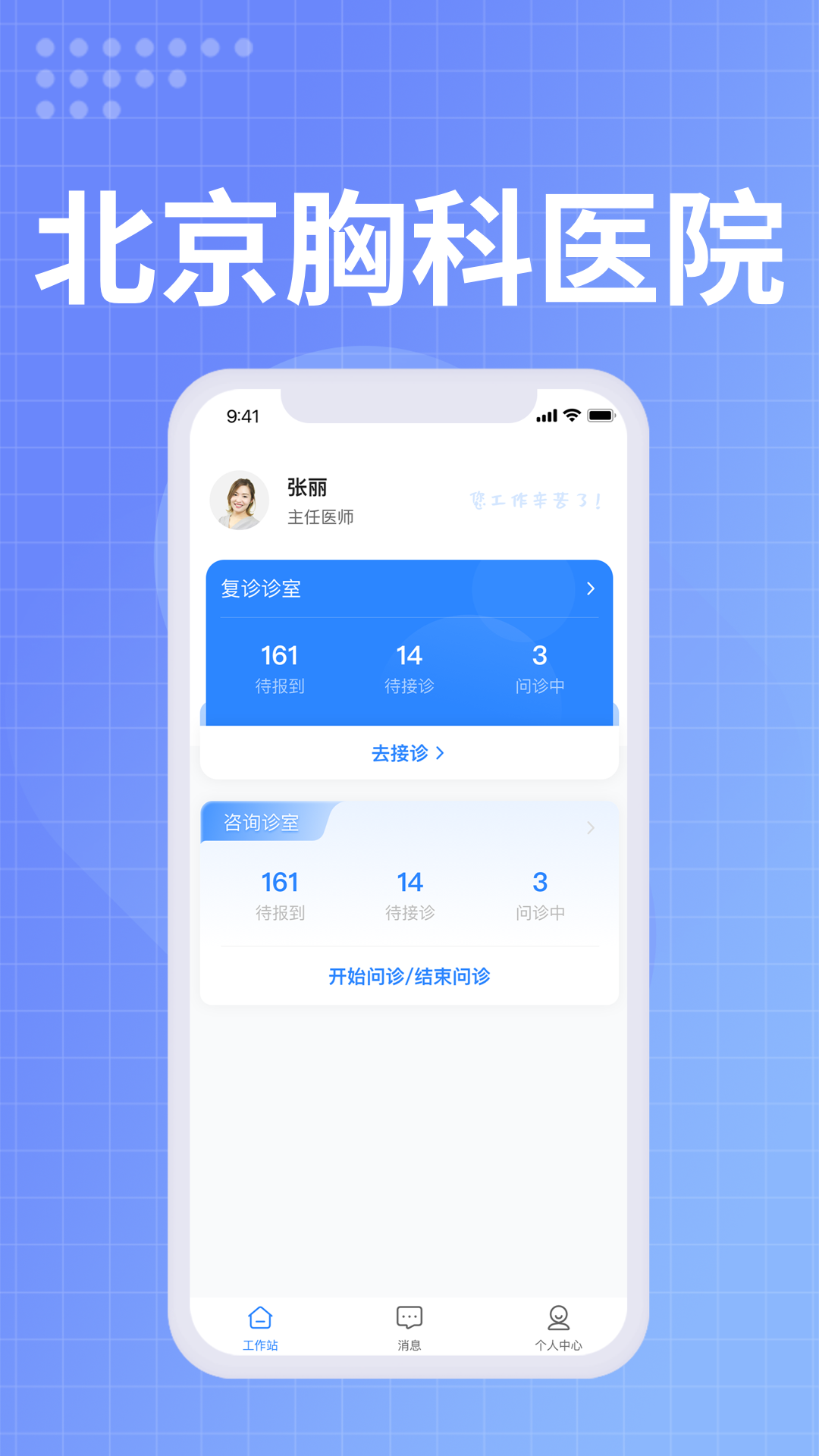 北京胸科医院医生端4