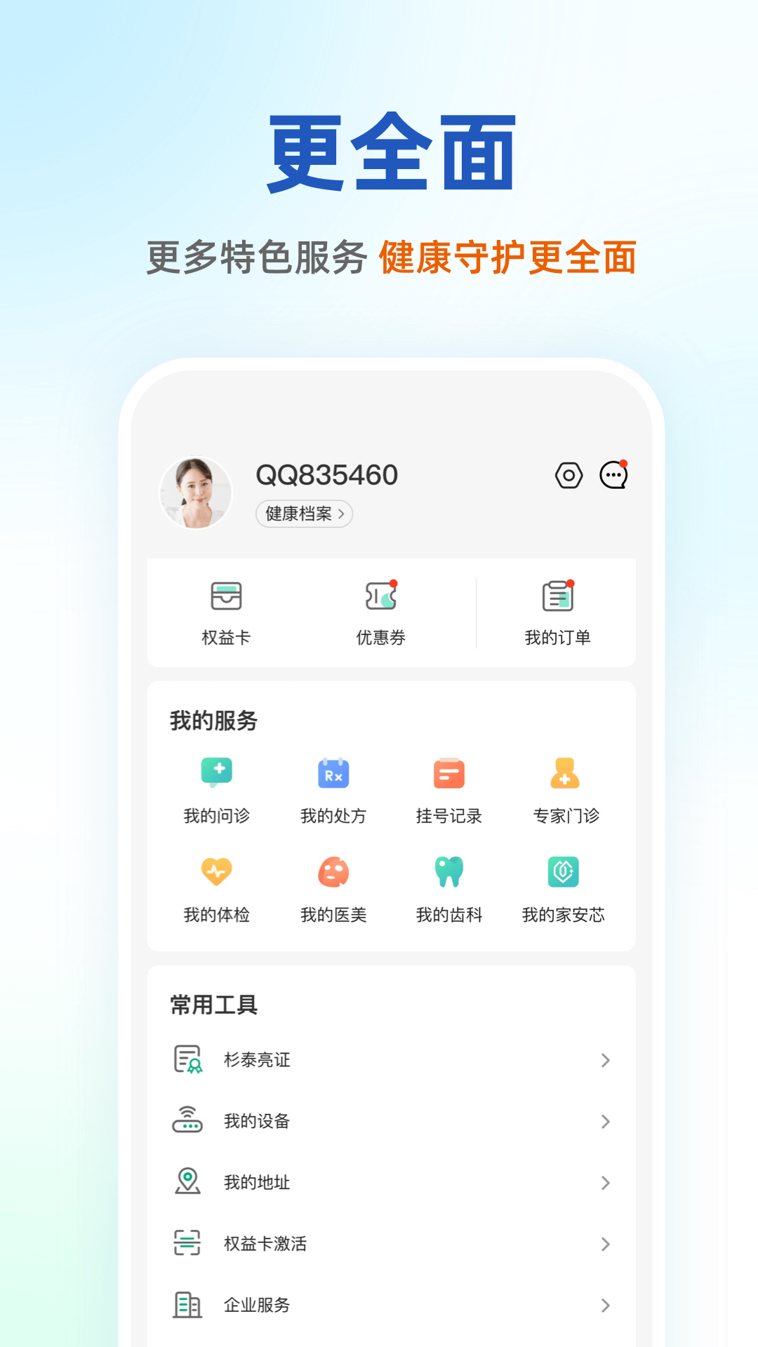 太医管家4