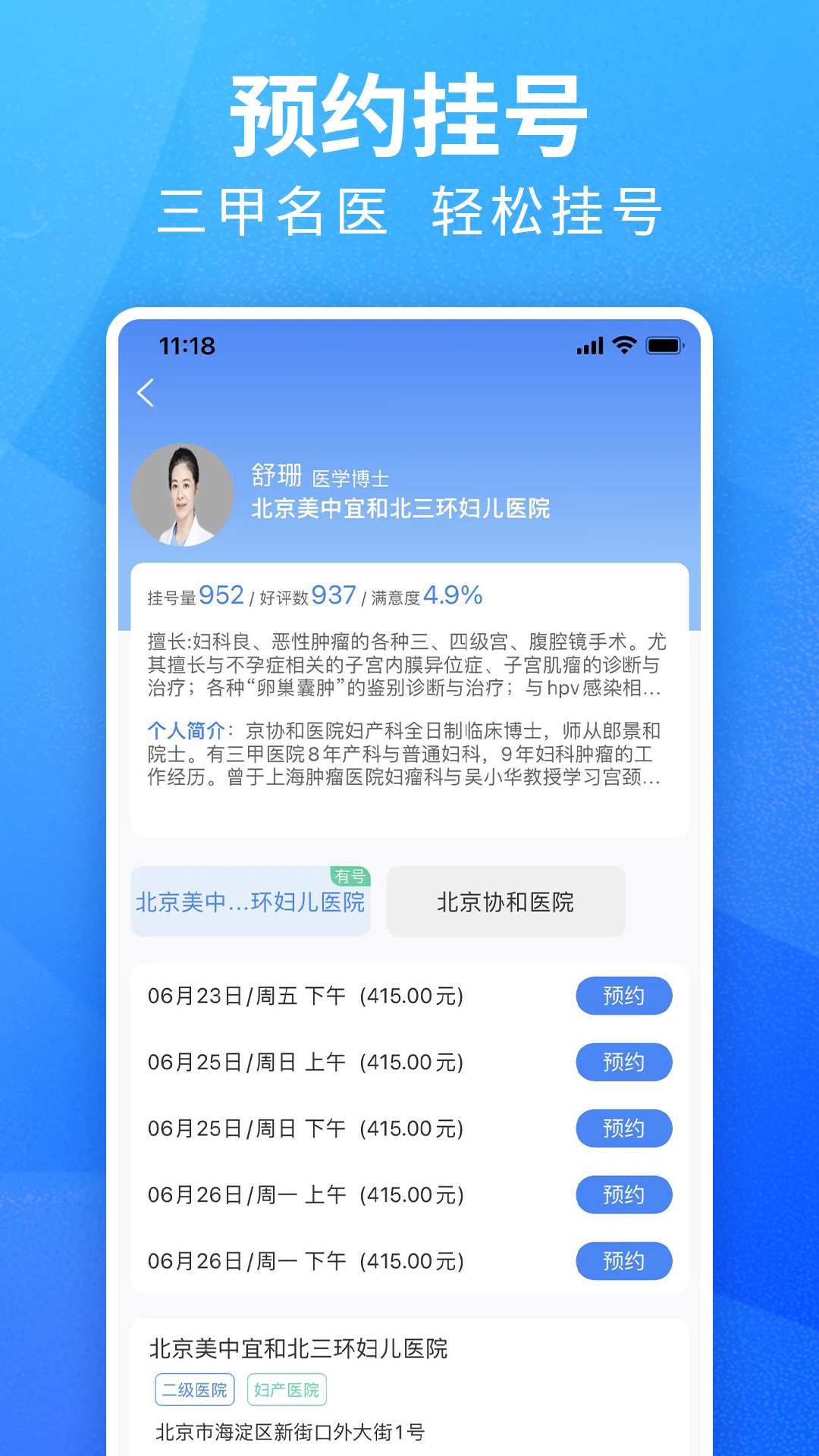 挂号通预约挂号4